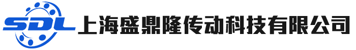 上海盛鼎隆传动科技有限公司